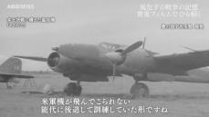 【戦後80年特集】旧陸軍の能代飛行場　当時の貴重なフィルム映像を入手　読み取れることとは