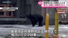 13日も続く秋田市でのクマ目撃　引き続き注意呼びかけ