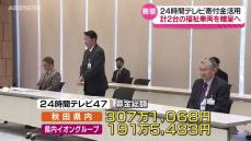 「24時間テレビ47」イオングループに寄せられた募金191万円余りを秋田放送のチャリティー委員会へ贈呈