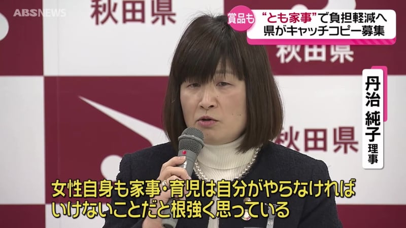 最優秀賞には5万円分の商品券 家族みんなで家事を分担…秋田県の造語「とも家事」の周知へ キャッチコピー募集