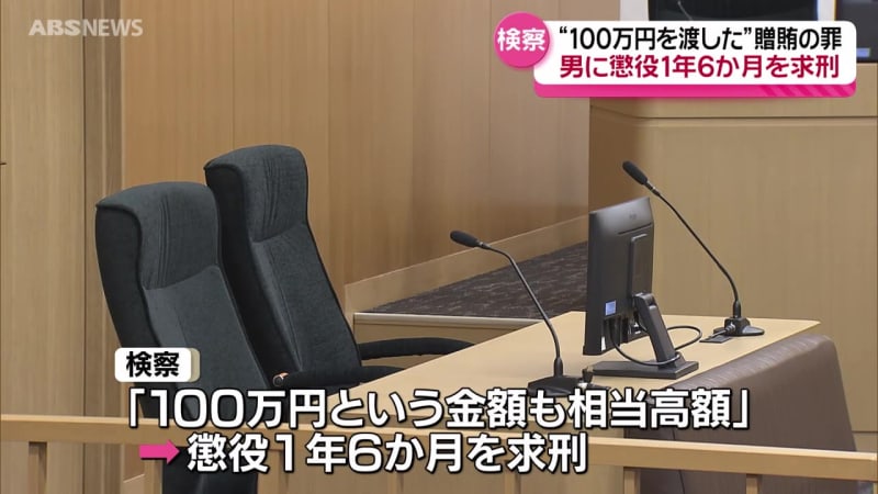 県発注の委託業務を巡る贈収賄事件で横手市の元会社役員に懲役1年6か月を求刑　秋田地方検察庁