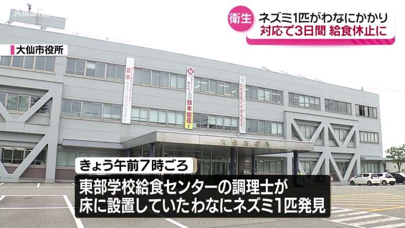 給食センターでネズミ捕獲　3日間給食を休止し消毒や侵入経路の調査　大仙市