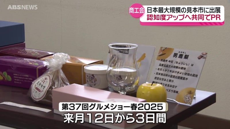 県内3商工会がタッグ！日本最大規模の食の見本市へ　各地区の逸品を国内・海外バイヤーへ売り込み