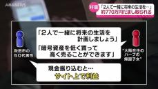 “大阪に住むハーフの帰国子女”が「将来の生活を計画しましょう」…約770万円をだまし取られる