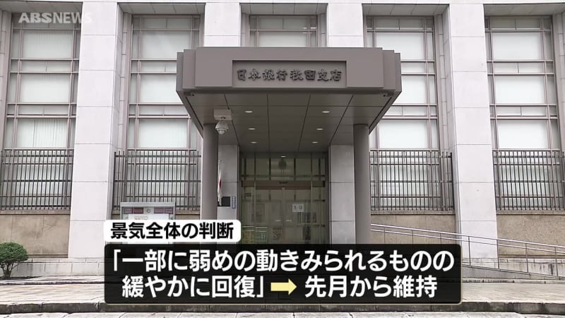 秋田県内の景気は「緩やかに回復」　消費者の購買行動に新たな傾向も　日銀秋田支店