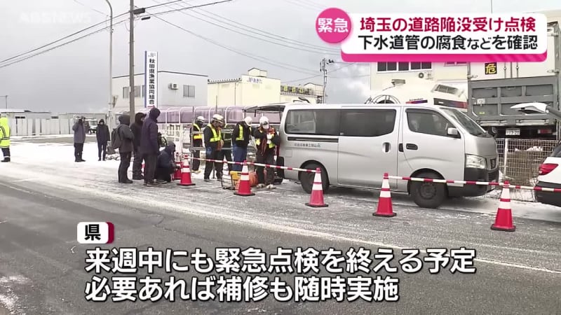 埼玉の道路陥没を受け下水道管の緊急点検　必要に応じて随時補修も　秋田県