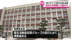 特殊詐欺の受け子とみられる大阪市の男を逮捕　大仙市の女性が現金830万円をだまし取られた事件にも関与か　秋田県警