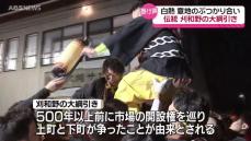 「刈和野の大綱引き」勇壮に　今年は2年ぶりに…