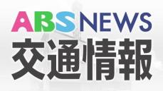 国道46号の全面通行止め解除