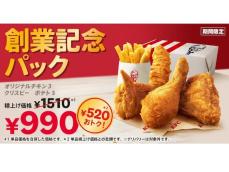 【KFC】520円おトク！ 年に1度の特別価格「創業記念パック」が期間限定で登場（6月5日～7月4日）