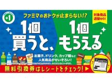【開催中】ファミマの「1個買うと、1個もらえる」キャンペーン！ 飲料・お菓子・カップ麺などがタダでもらえる!?