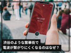 渋谷のような繁華街でiPhoneの電波が繋がりにくくなるのはなぜですか？ 【スマホのプロが解説】