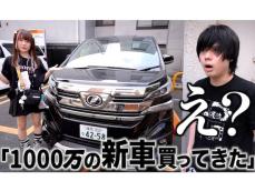 72万人超えYouTuber、超高級車を“現金一括払い”でプレゼント!? 「すげぇ、ヴェルのエクゼクティブじゃん！」