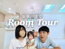 日韓夫婦YouTuber、北欧風の豪華新居を大公開！ 「子供の遊び部屋可愛い」「参考にさせてもらえる話ばかり」