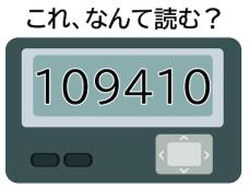 【ポケベル暗号クイズ】「109410」はなんて読む？ 「やったー！」と喜びたくなる!?