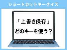 「上書き保存」のショートカットキーは何？ こまめに使おう！【ショートカットキークイズ】