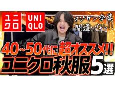 100万人超アパレルYouTuber、40～50代が買うべき“ユニクロ”秋冬メンズアイテム5点を紹介！