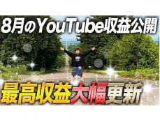 「夢あるー！」人気YouTuber、“過去最高額”のYouTube収益を公開！ 「想像をはるかに越えてました」