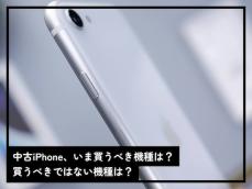 今中古で買うべきiPhoneの機種は？ 専門家が「iPhone 15はおすすめできない」と語る理由とは……