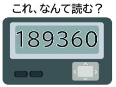 【ポケベル暗号クイズ】「189360」はなんて読む？ ガングロギャルが通っていた!?