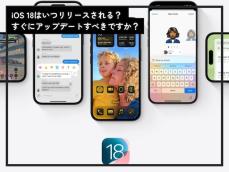 「iOS 18」で登場する新機能とは？リリース直後のアップデートはリスクも……【9月17日リリース】