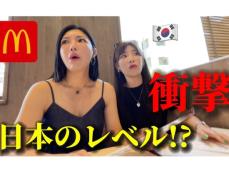 韓国人姉妹が日本のマクドナルドに衝撃！ 値段や仕組みの違いとは？ 「二人の観察力と好奇心が半端ない」