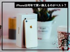 iPhoneは何年で買い換えるのがベスト？ 買い替えを検討するべき“2つの寿命”とは