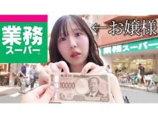 「DIORから長芋」“金銭感覚バグお嬢様”がスーパーで買い物した結果は!? 「オシャレなコースみたい」