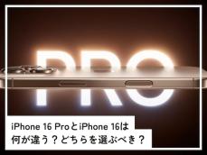 「iPhone 16」と「iPhone 16 Pro」は何が違う？ どちらを選ぶべき？【専門家が解説】