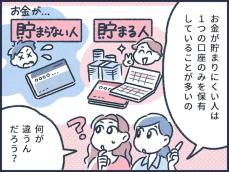 【マンガ】元銀行員が語る！お金持ちとお金が貯まらない人の「口座管理術」、何が違う？