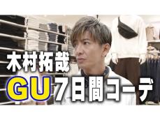 「マジでかっこいい」木村拓哉、ファンのためにGU1週間コーデを選ぶ！ 「好感しかない」「神です」