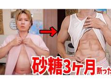 「すごい説得力」登録者数180万人超えYouTuber、3ヶ月で体重5キロ減＆腹筋バキバキに!?