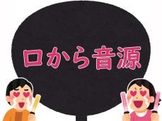 【推し活用語クイズ】「口から音源」はどんな意味？ アーティストやアイドルに対して使う言葉！