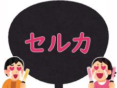 【推し活用語クイズ】「セルカ」はどんな意味？ きっとあなたも経験があるはず！