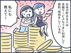 【マンガ】元銀行員が語る！お金が貯まる人が利用している金融サービスって？