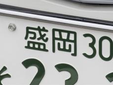 ナンバープレートでかっこいいと思う「岩手県の地名」ランキング！ 2位「盛岡」、1位は？