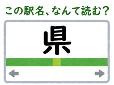 【難読駅名クイズ】「県」はなんて読む？ もちろん、“けん”とは読みません！