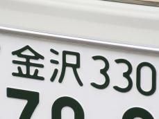 ナンバープレートでかっこいいと思う「北陸地方の地名」ランキング！ 1位「金沢（石川県）」、2位は？