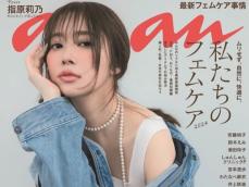 「ananの表紙は8年ぶり」指原莉乃、色気あふれる肌見せカバーショット公開！ 「小学生も成人するレベル」