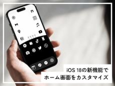 iPhoneのホーム画面をおしゃれにカスタマイズ！ アプリの配置や色合いを変える方法【iOS 18の新機能】