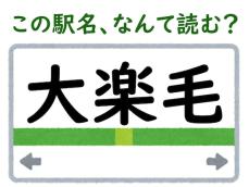 【難読駅名クイズ】「大楽毛」はなんて読む？ 一発で読むのは難しいかも…