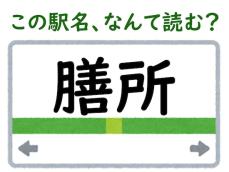 【難読駅名クイズ】「膳所」はなんて読む？ 2文字の読み方です！