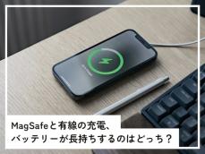 「MagSafe」と「有線の充電」、iPhoneのバッテリーが長持ちするのはどっち？【スマホのプロが解説】