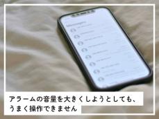 iPhoneのアラーム音量を大きくしたいのに、うまく設定できない……どうして？【スマホのプロが解説】