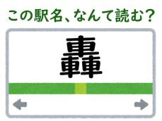 【難読駅名クイズ】「轟」はなんて読む？ “とどろき”ではありません！