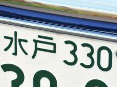 ナンバープレートでかっこいいと思う「茨城県の地名」ランキング！ 2位「水戸」、1位は？