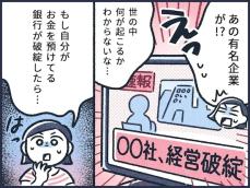 【マンガ】元銀行員が教える！銀行が破綻したらどうなる？