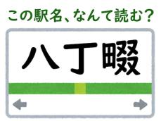 【難読駅名クイズ】「八丁畷」はなんて読む？ 「畷」の読み方が難しい……