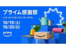 「Amazonプライム感謝祭」は10月19日0時から！ 最大20％のポイントが付与されるキャンペーンも