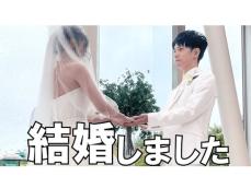 積分サークル・はしけん、結婚を発表！ 「デキ婚ではございません」配信活動は継続の方針